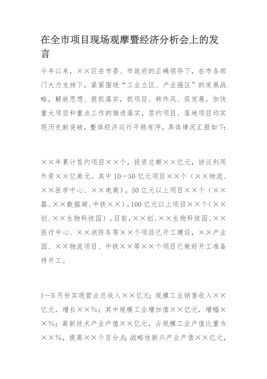 在全市项目现场观摩暨经济分析会上的发言.docx_第1页