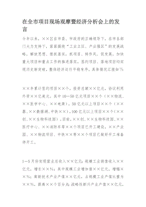 在全市项目现场观摩暨经济分析会上的发言.docx