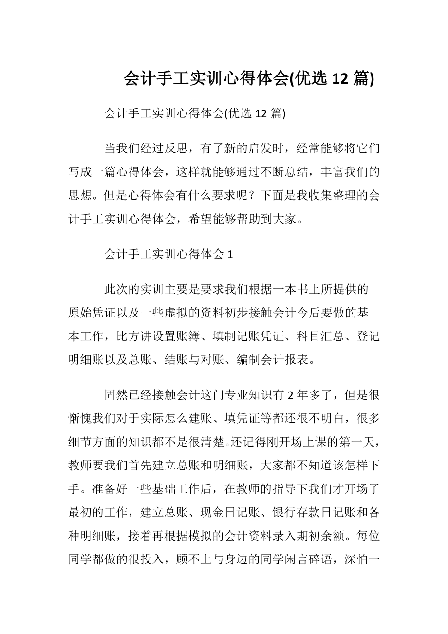 会计手工实训心得体会(优选12篇).docx_第1页