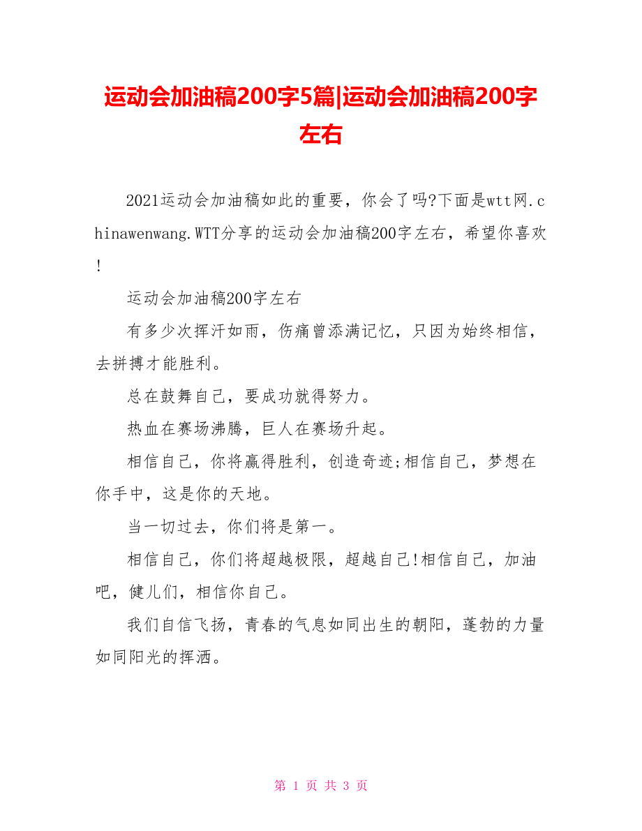 运动会加油稿200字左右.doc_第1页