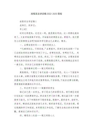 放假发言讲话稿2022-2023简短.docx