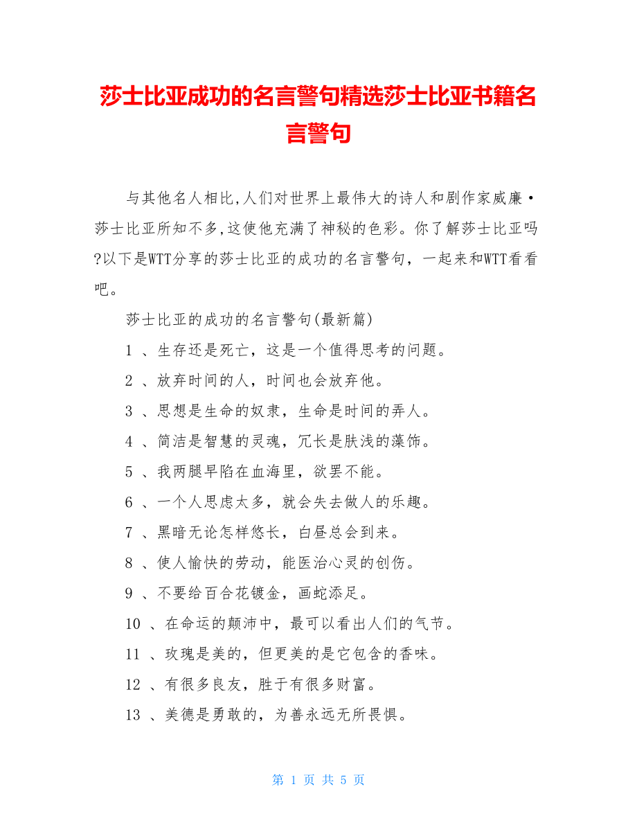 莎士比亚成功的名言警句精选莎士比亚书籍名言警句.doc_第1页