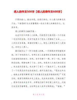 感人的作文500字【感人的事作文600字】.doc