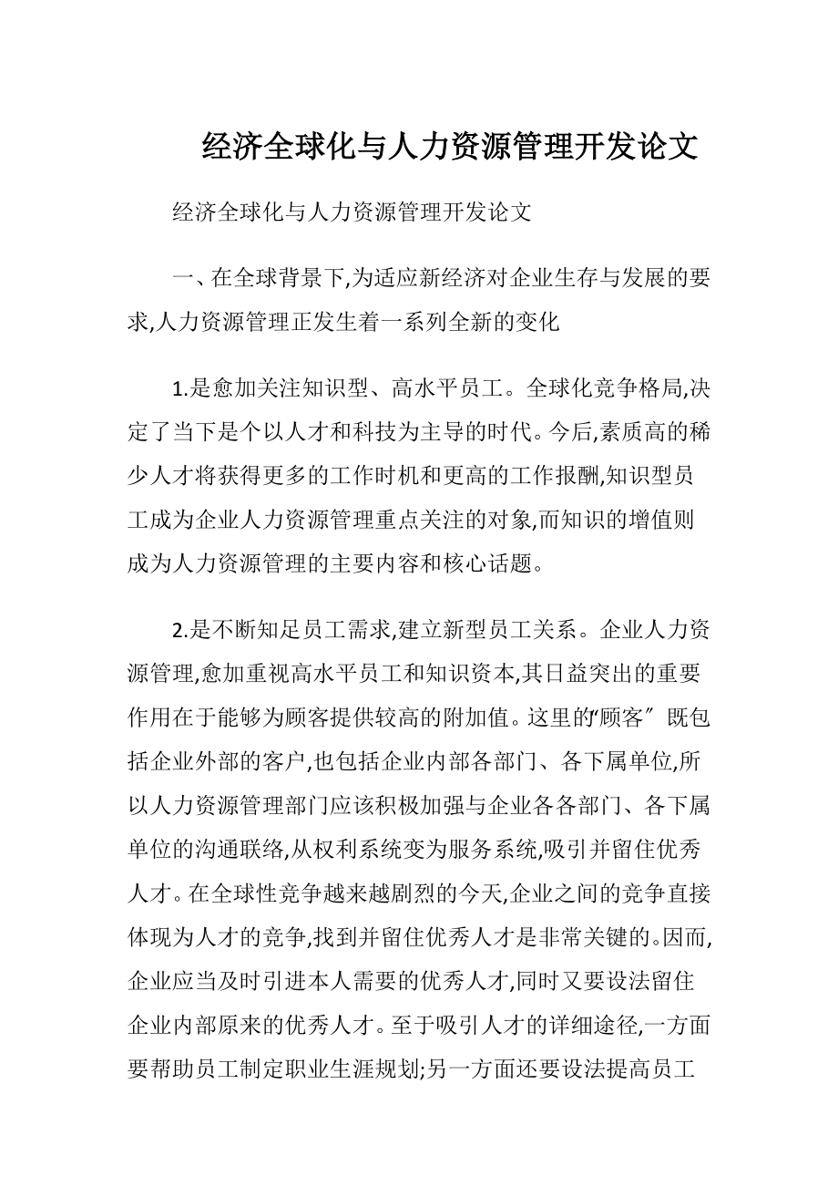 经济全球化与人力资源管理开发论文.docx_第1页