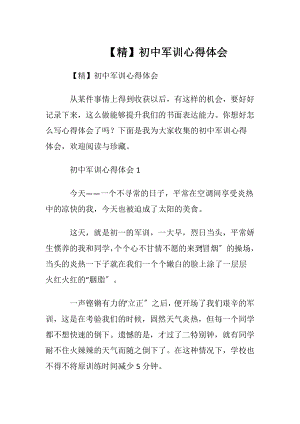 【精】初中军训心得体会.docx