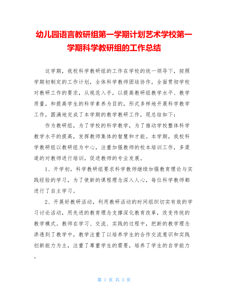 幼儿园语言教研组第一学期计划艺术学校第一学期科学教研组的工作总结.doc_第1页