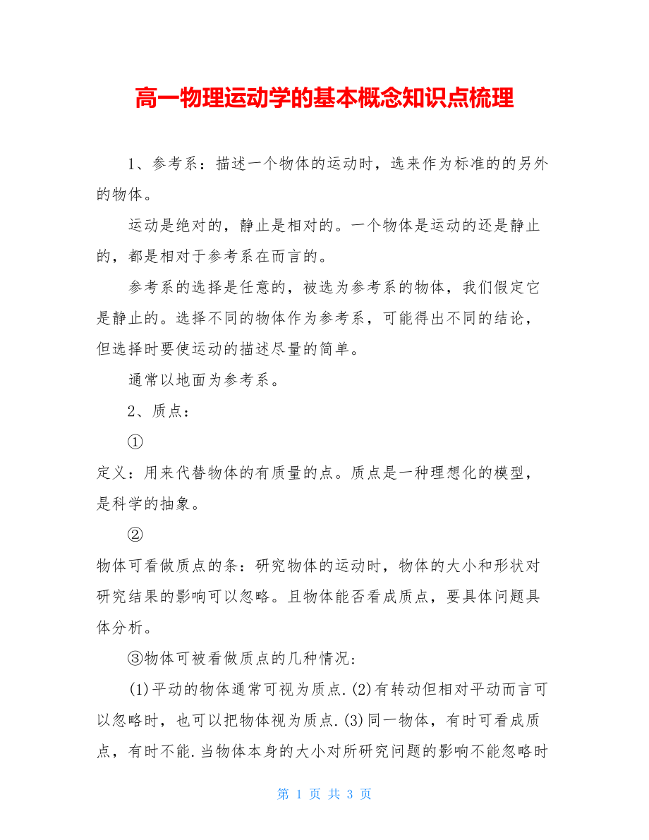 高一物理运动学的基本概念知识点梳理.doc_第1页