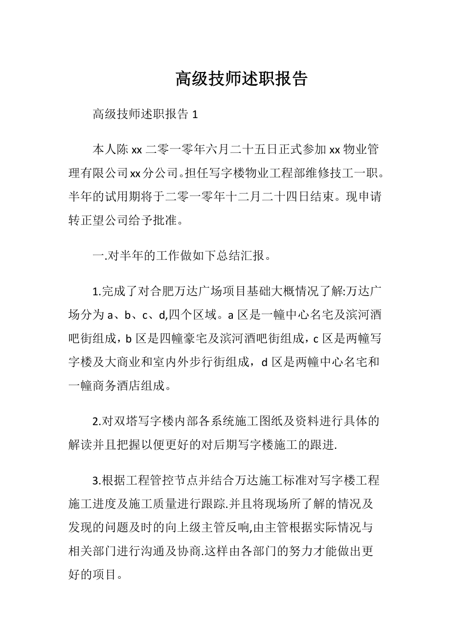 高级技师述职报告.docx_第1页