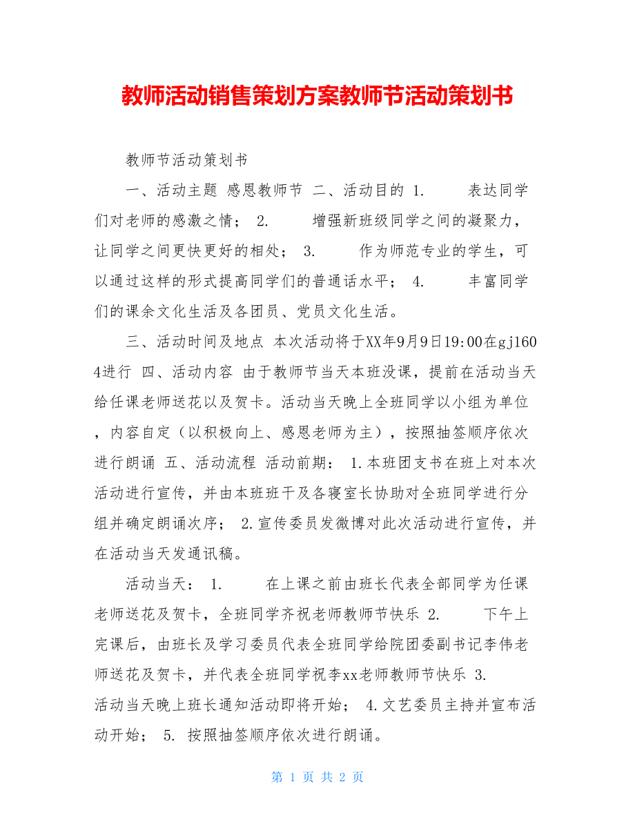 教师活动销售策划方案教师节活动策划书.doc_第1页