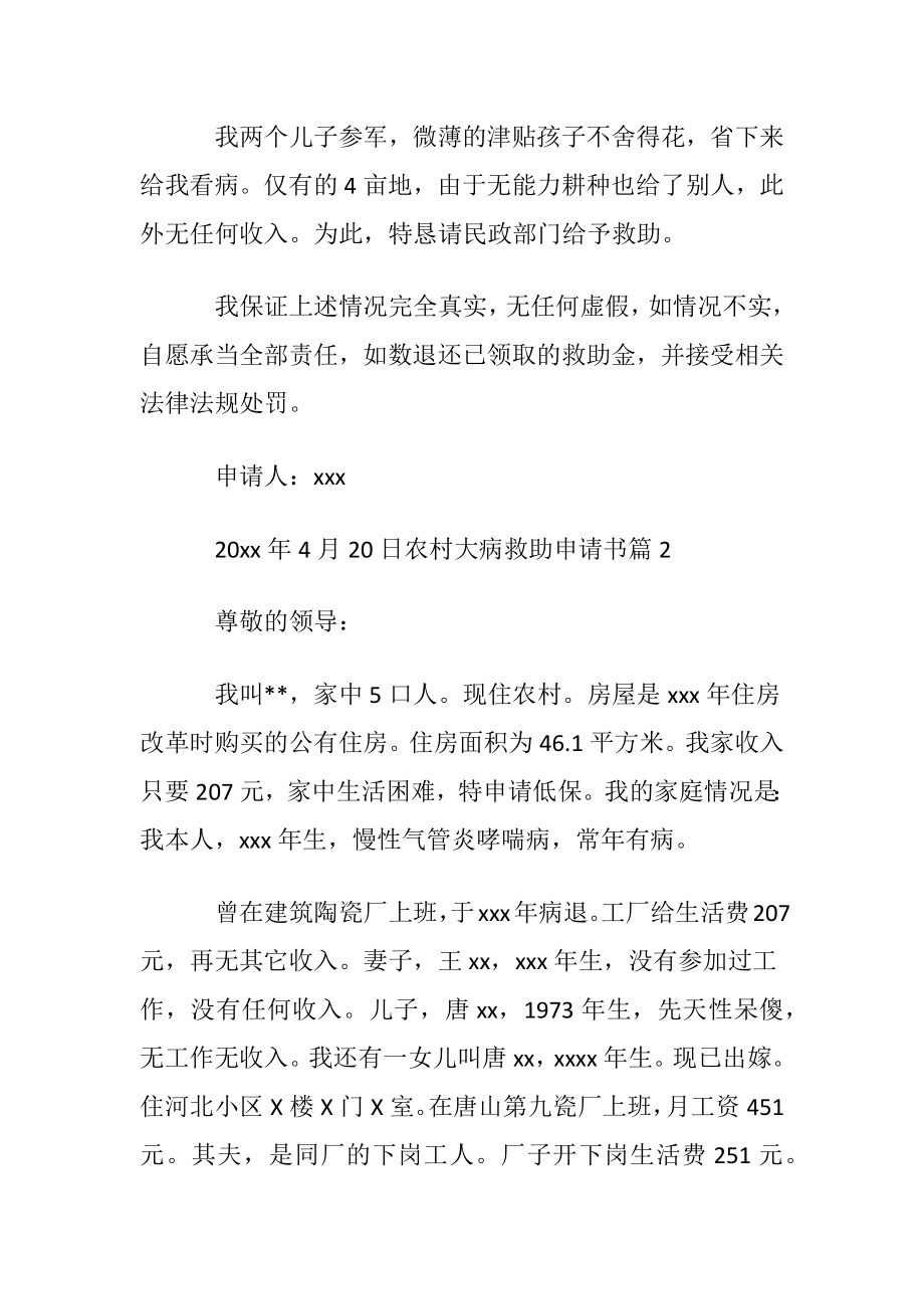 农村大病救助申请书汇总十篇.docx_第2页