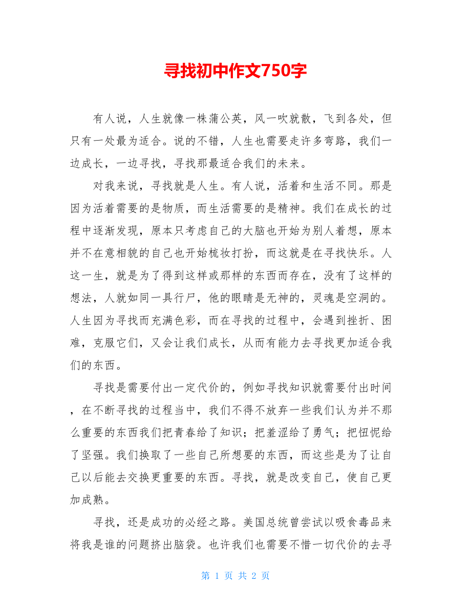 寻找初中作文750字.doc_第1页