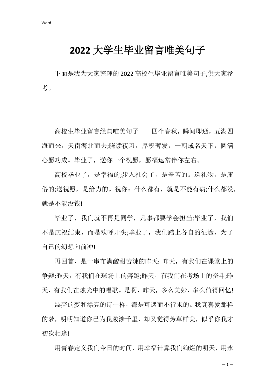 2022大学生毕业留言唯美句子.docx_第1页