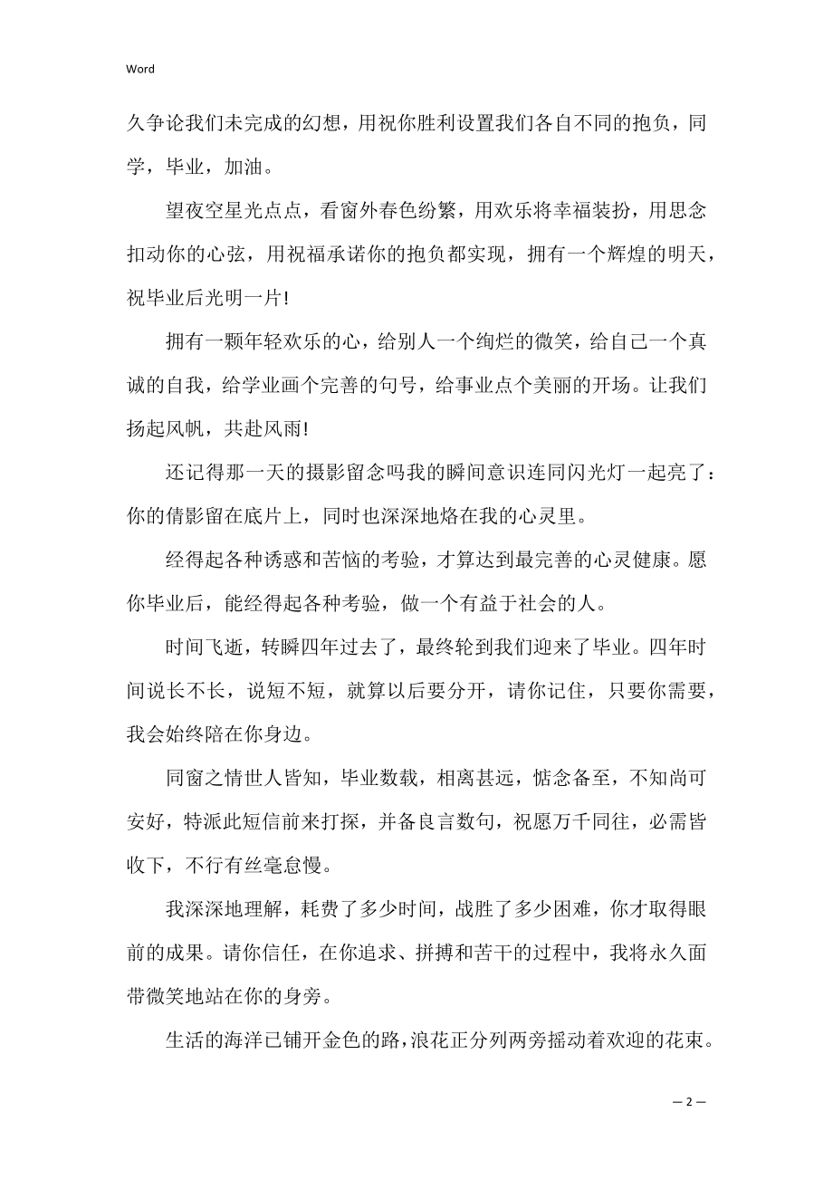 2022大学生毕业留言唯美句子.docx_第2页