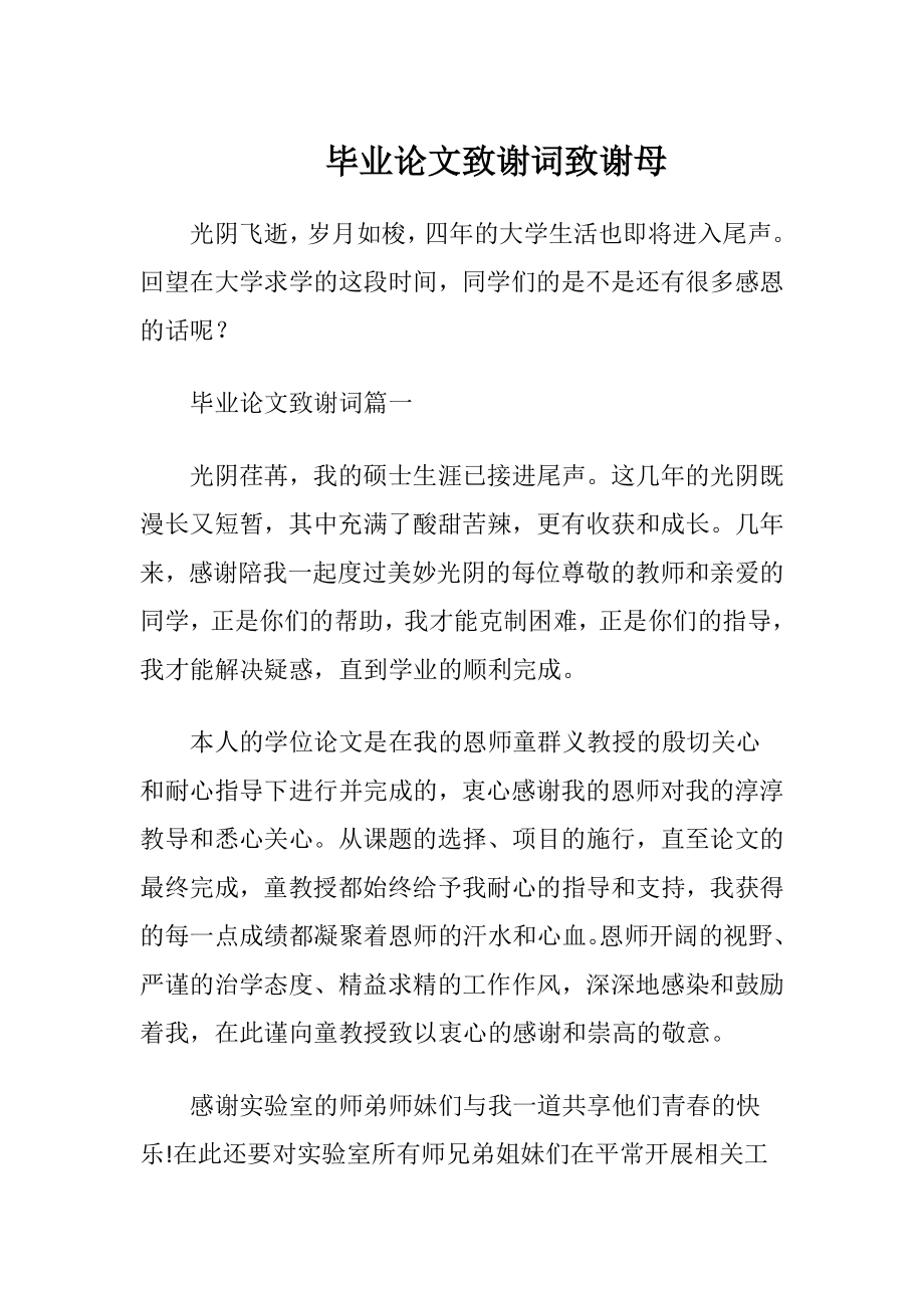 毕业论文致谢词致谢母.docx_第1页