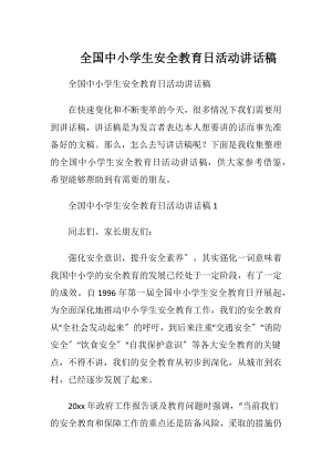 全国中小学生安全教育日活动讲话稿.docx