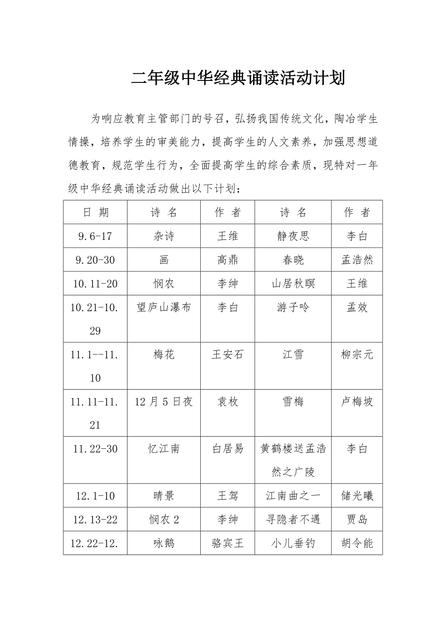 小学二年级中华经典诵读一学年活动计划.doc_第1页