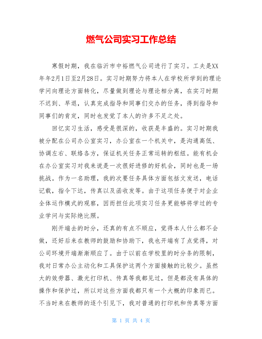 燃气公司实习工作总结.doc_第1页