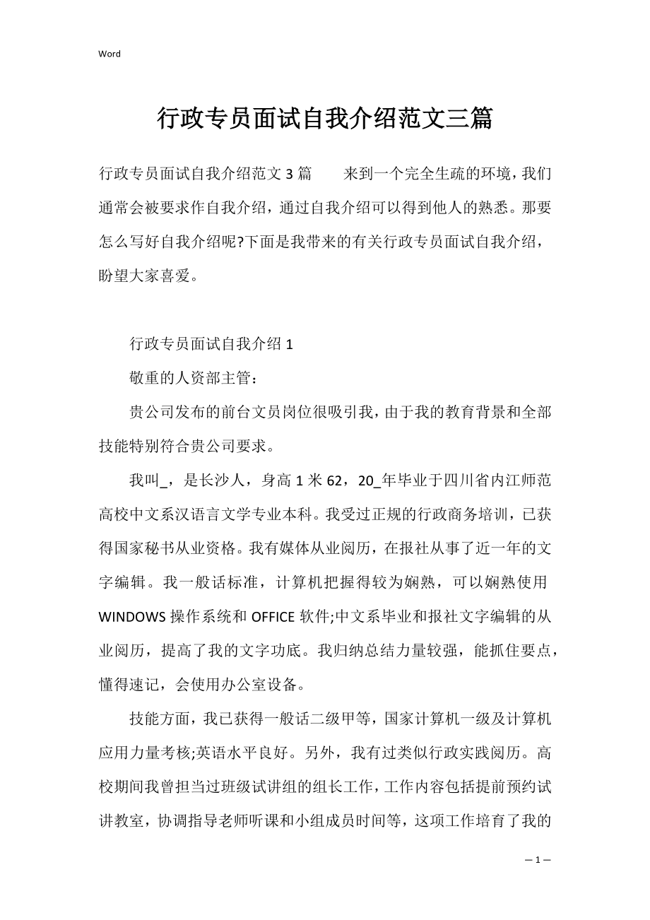 行政专员面试自我介绍范文三篇.docx_第1页