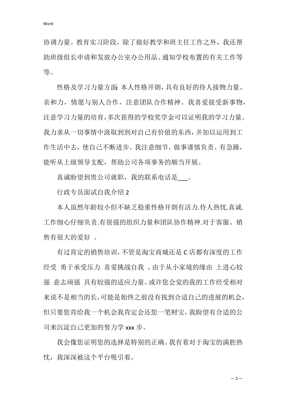 行政专员面试自我介绍范文三篇.docx_第2页