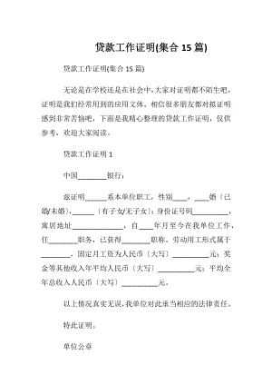 贷款工作证明(集合15篇).docx