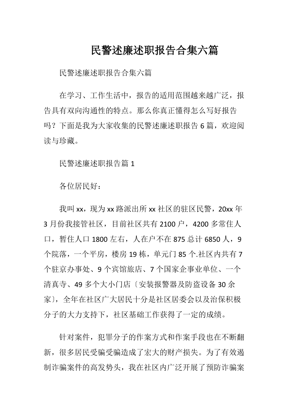 民警述廉述职报告合集六篇.docx_第1页