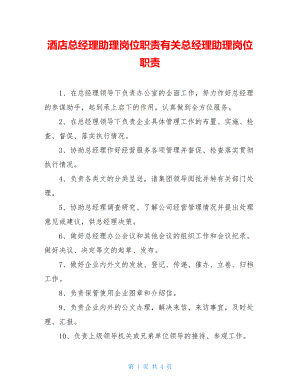 酒店总经理助理岗位职责有关总经理助理岗位职责.doc