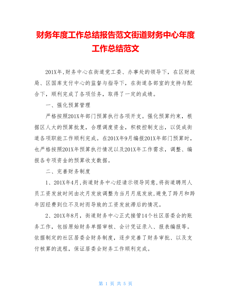 财务年度工作总结报告范文街道财务中心年度工作总结范文.doc_第1页