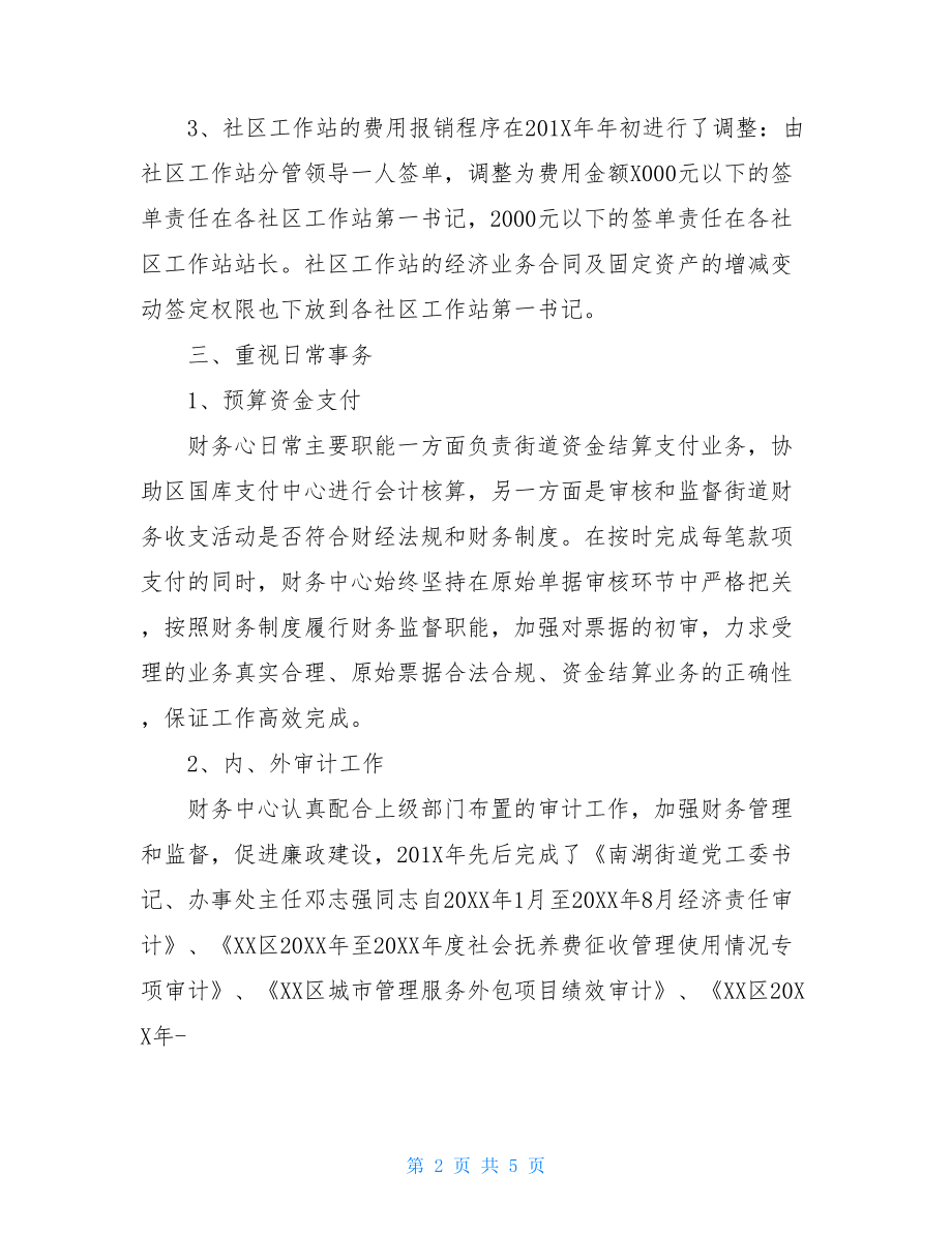 财务年度工作总结报告范文街道财务中心年度工作总结范文.doc_第2页