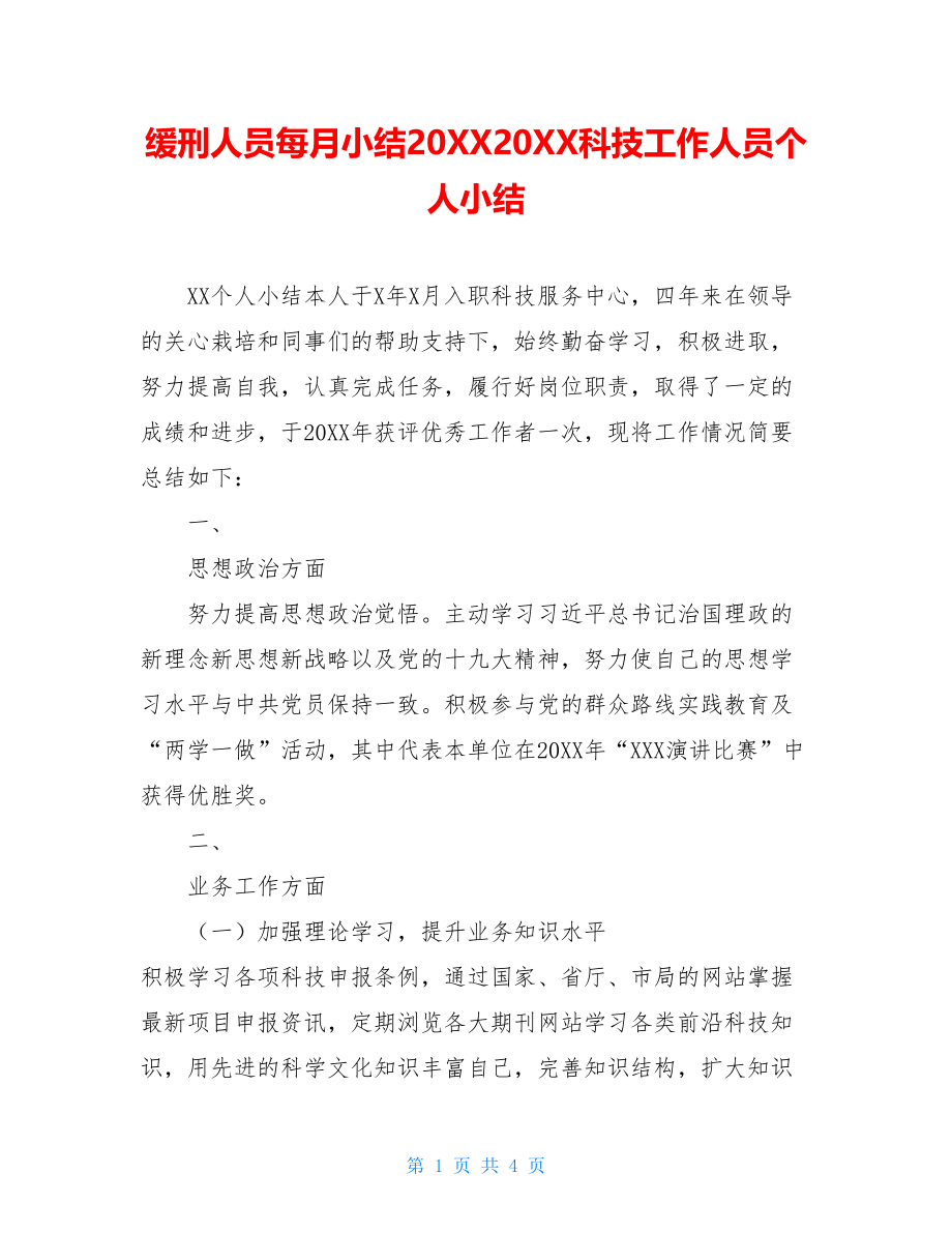 缓刑人员每月小结20XX20XX科技工作人员个人小结.doc_第1页