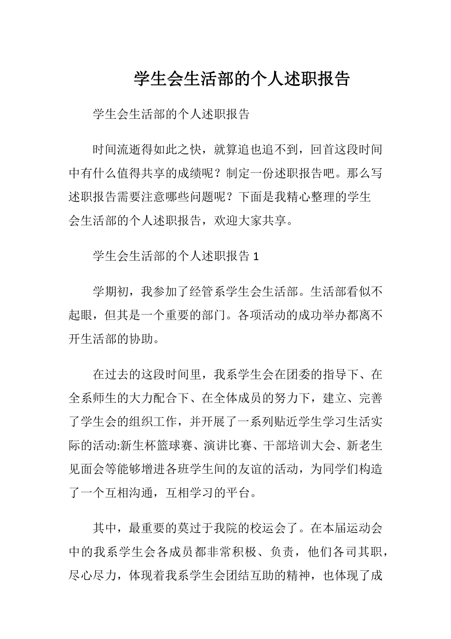 学生会生活部的个人述职报告.docx_第1页