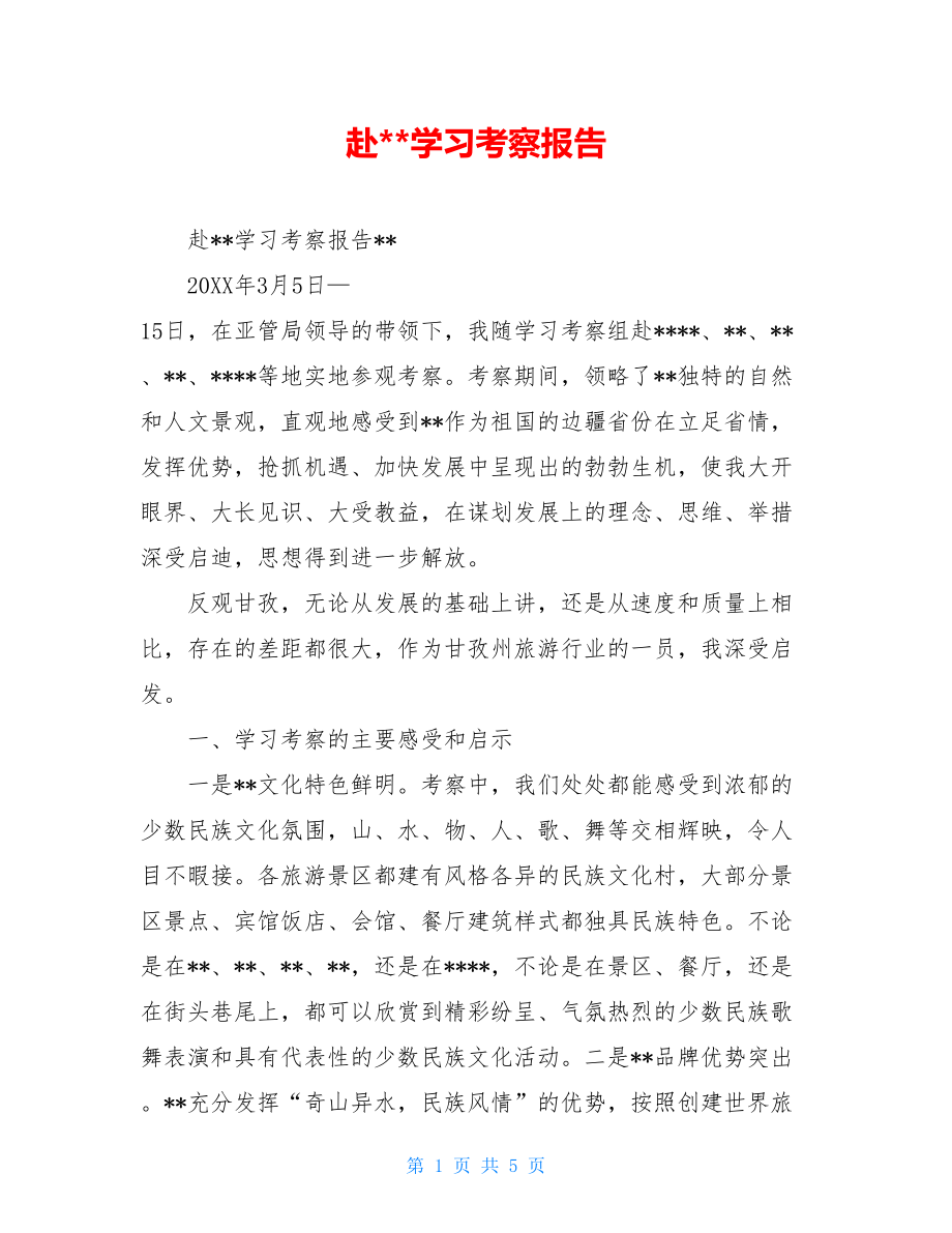 赴--学习考察报告.doc_第1页