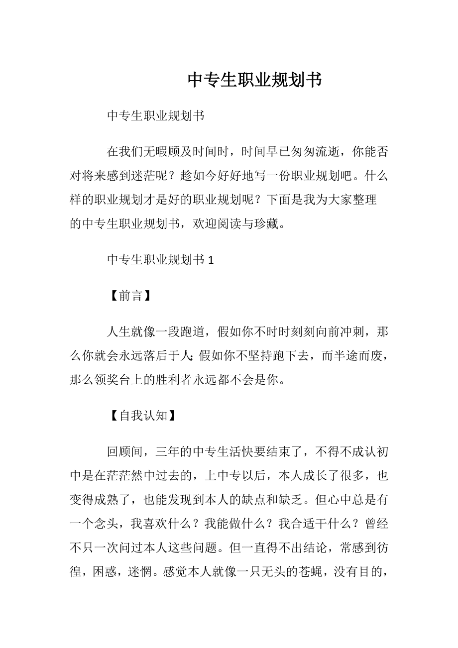 中专生职业规划书.docx_第1页