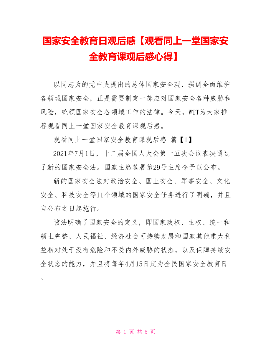 国家安全教育日观后感【观看同上一堂国家安全教育课观后感心得】.doc_第1页