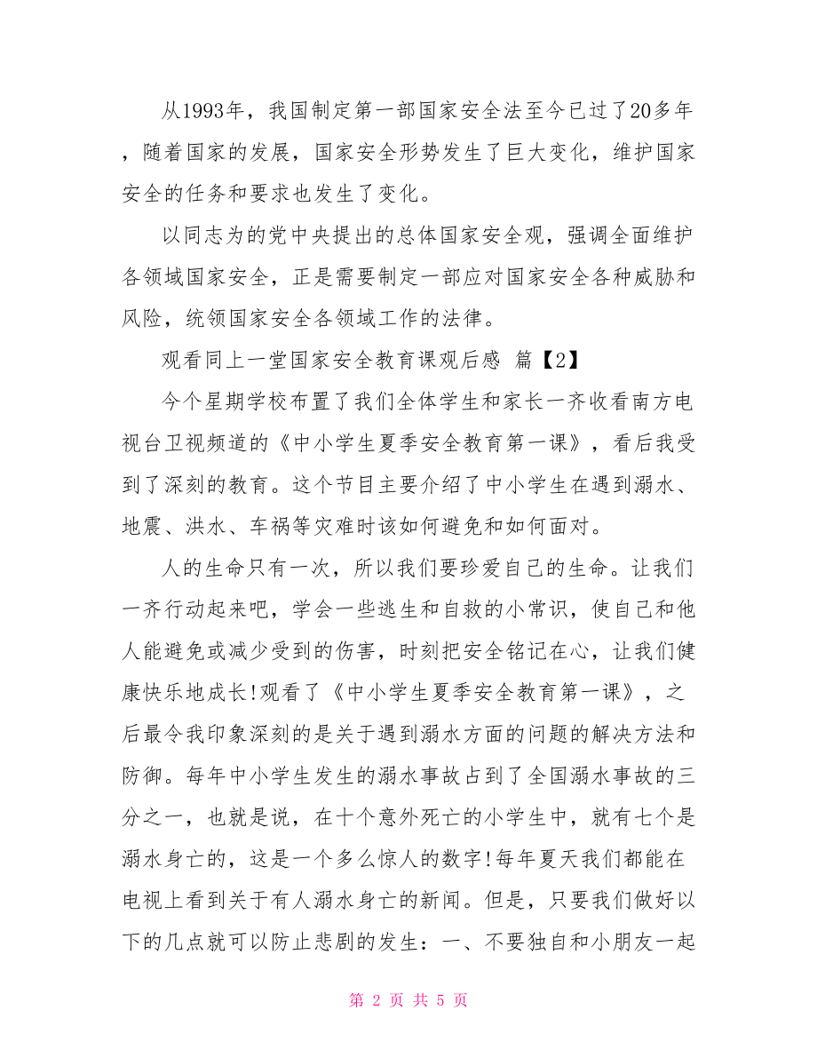 国家安全教育日观后感【观看同上一堂国家安全教育课观后感心得】.doc_第2页