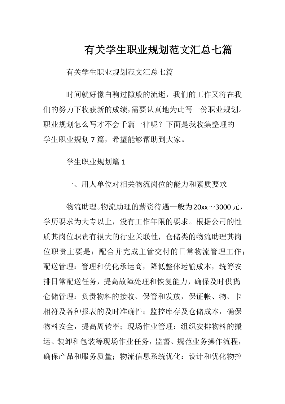 有关学生职业规划范文汇总七篇.docx_第1页