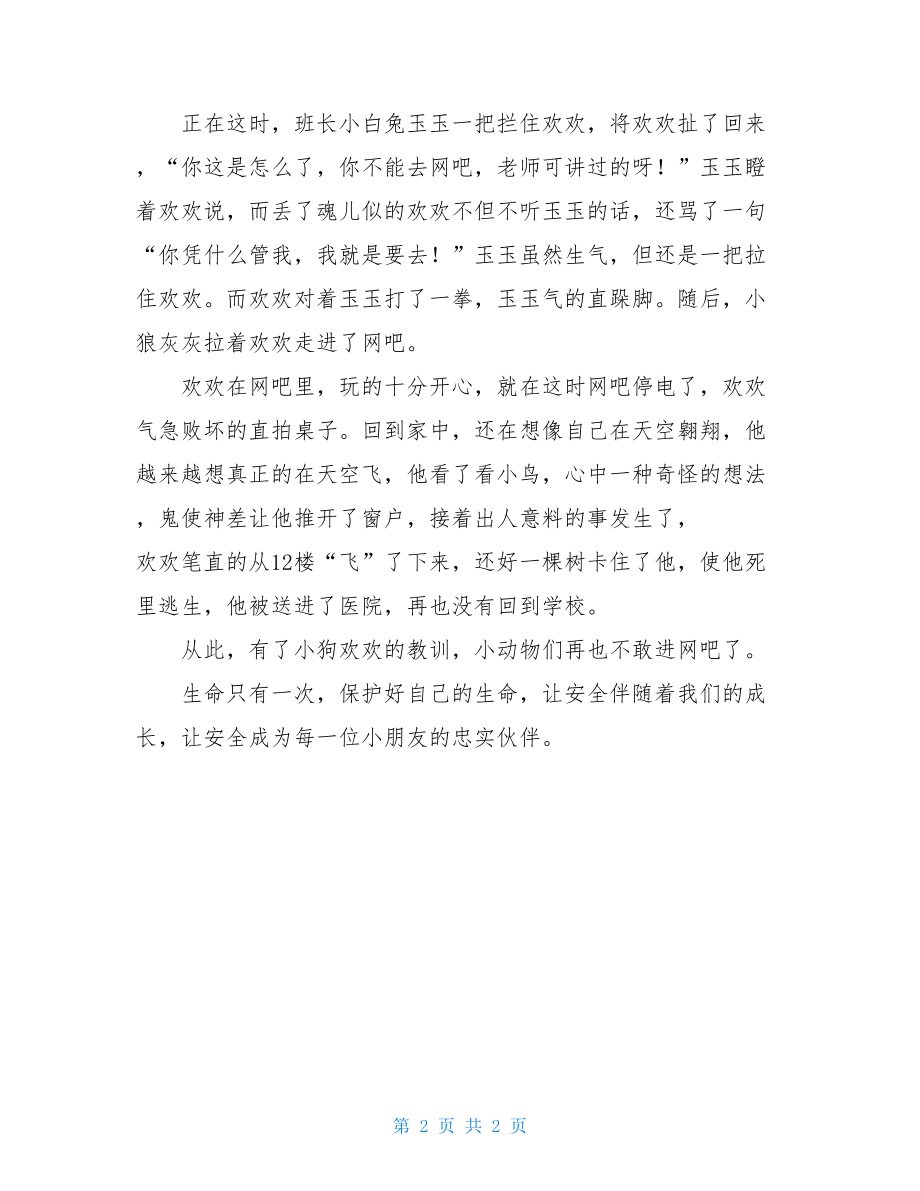 呵护生命安全伴我行的作文生命的脆弱经典语录.doc_第2页