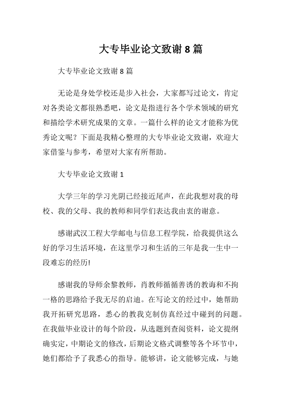 大专毕业论文致谢8篇.docx_第1页