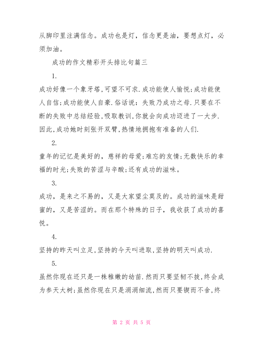 成功的作文精彩开头排比句.doc_第2页