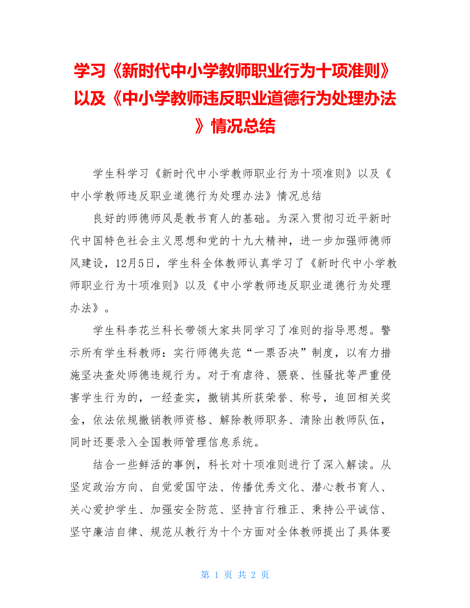 学习《新时代中小学教师职业行为十项准则》以及《中小学教师违反职业道德行为处理办法》情况总结.doc_第1页