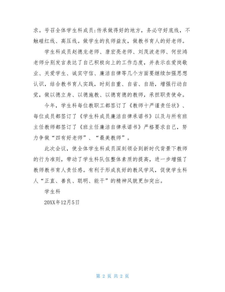 学习《新时代中小学教师职业行为十项准则》以及《中小学教师违反职业道德行为处理办法》情况总结.doc_第2页