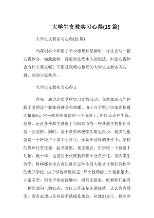 大学生支教实习心得(15篇).docx