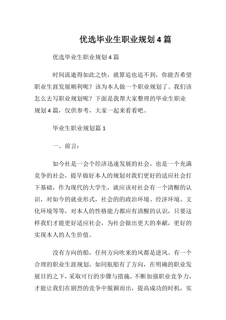 优选毕业生职业规划4篇.docx_第1页