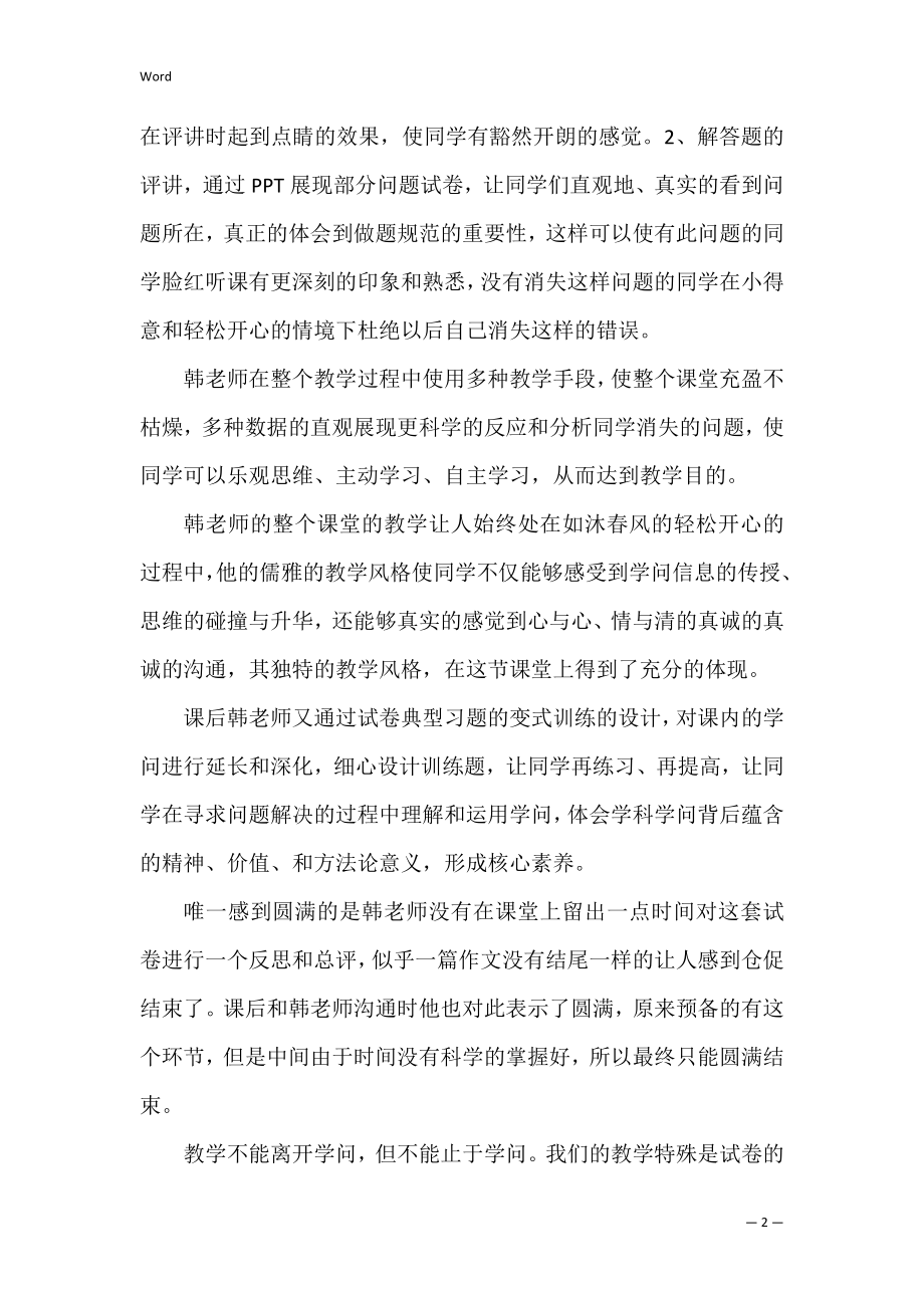 试卷讲评课 对试卷讲评课评课.docx_第2页