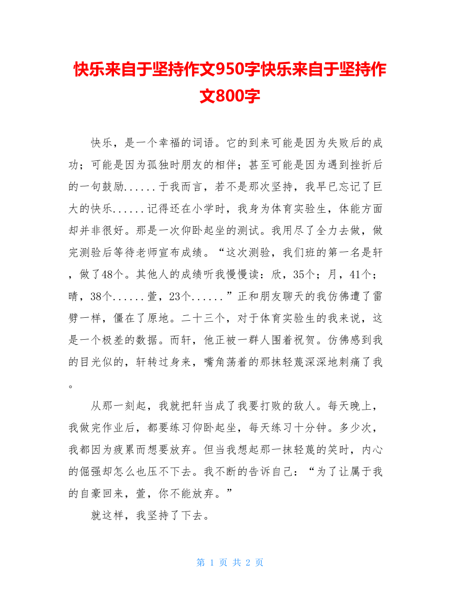 快乐来自于坚持作文950字快乐来自于坚持作文800字.doc_第1页