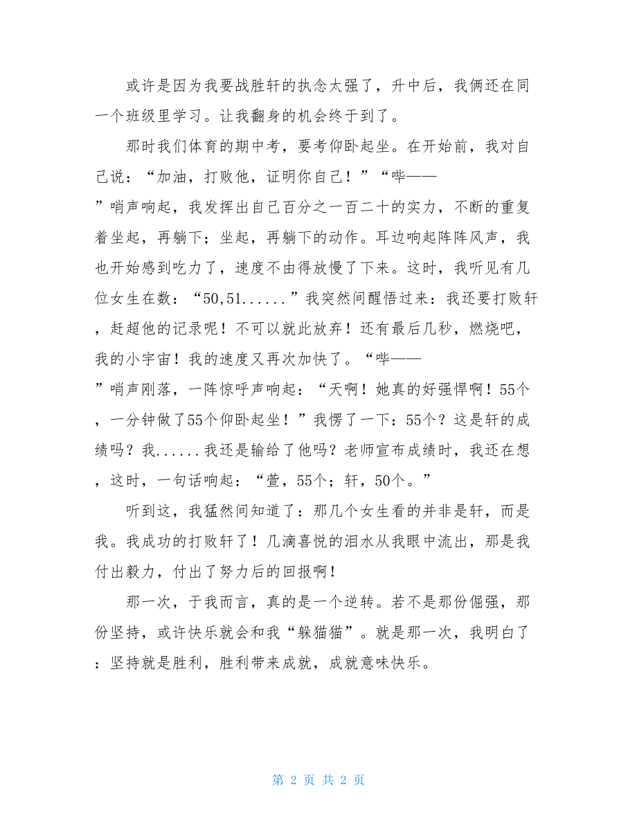 快乐来自于坚持作文950字快乐来自于坚持作文800字.doc_第2页