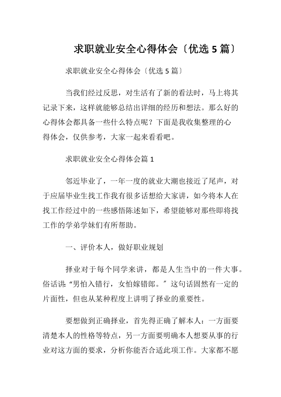 求职就业安全心得体会〔优选5篇〕.docx_第1页