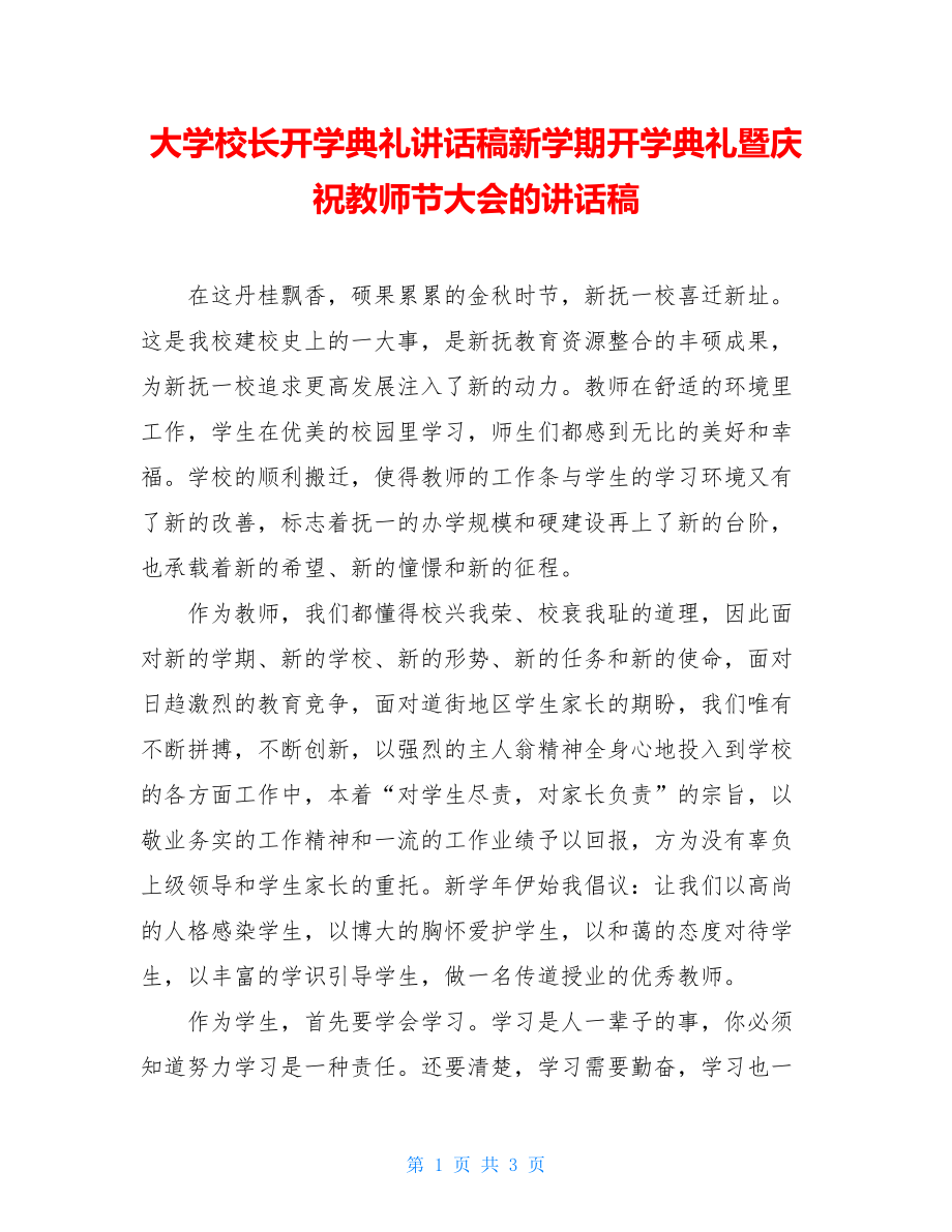 大学校长开学典礼讲话稿新学期开学典礼暨庆祝教师节大会的讲话稿.doc_第1页