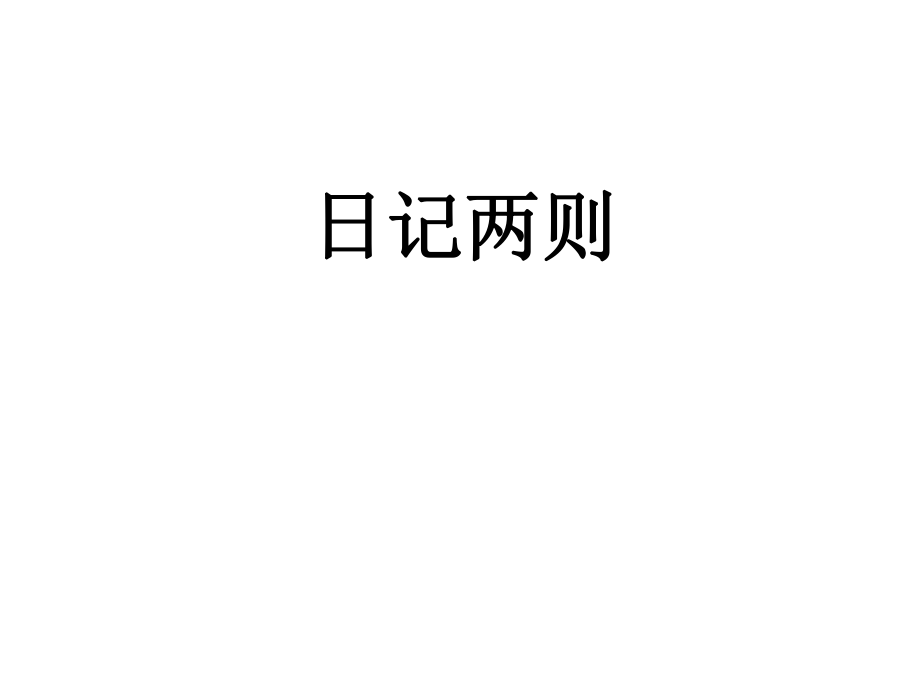 人教版二年级语文上册日记两则课件.ppt_第1页