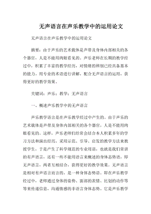 无声语言在声乐教学中的运用论文.docx