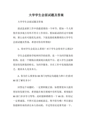 大学学生会面试题及答案.docx